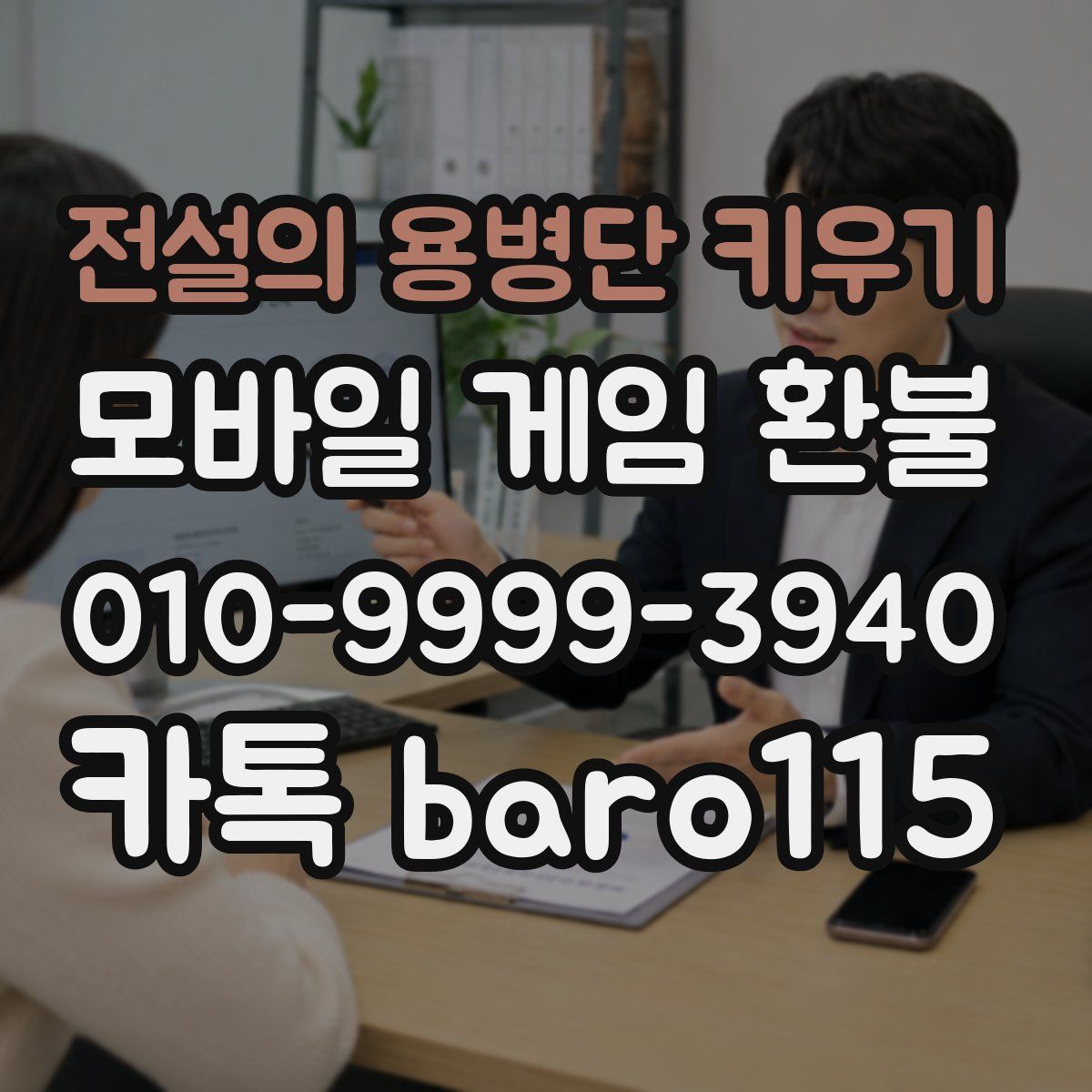 전설의 용병단 키우기 환불