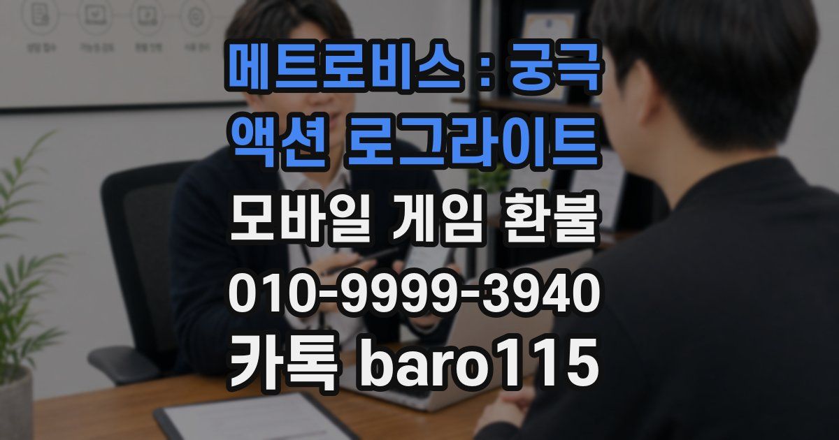메트로비스 : 궁극 액션 로그라이트 환불