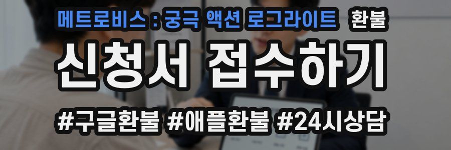 메트로비스 : 궁극 액션 로그라이트 환불
