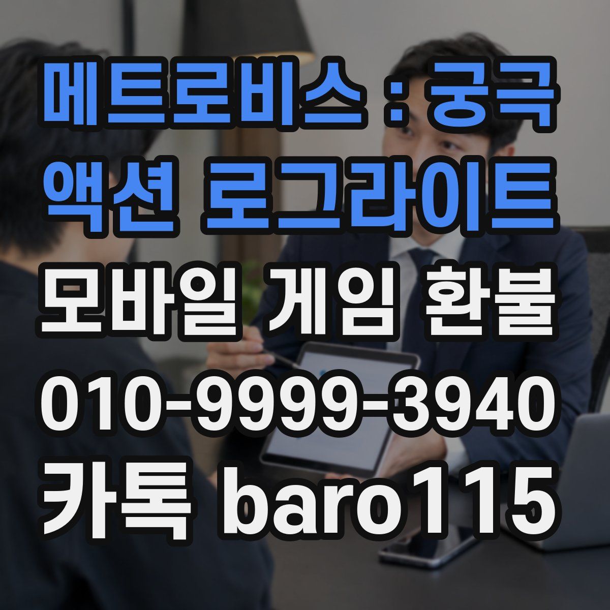 메트로비스 : 궁극 액션 로그라이트 환불
