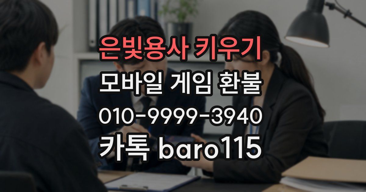 은빛용사 키우기 환불