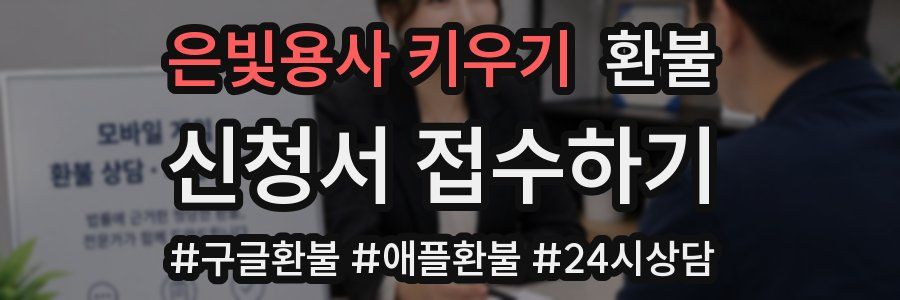 은빛용사 키우기 환불