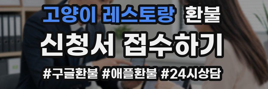 고양이 레스토랑 환불