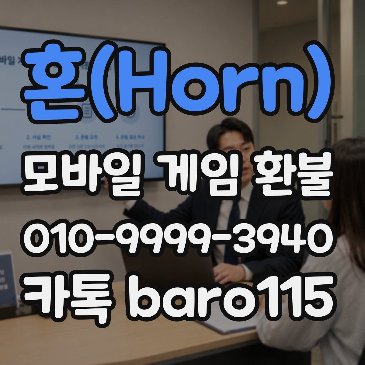 혼(Horn) 환불
