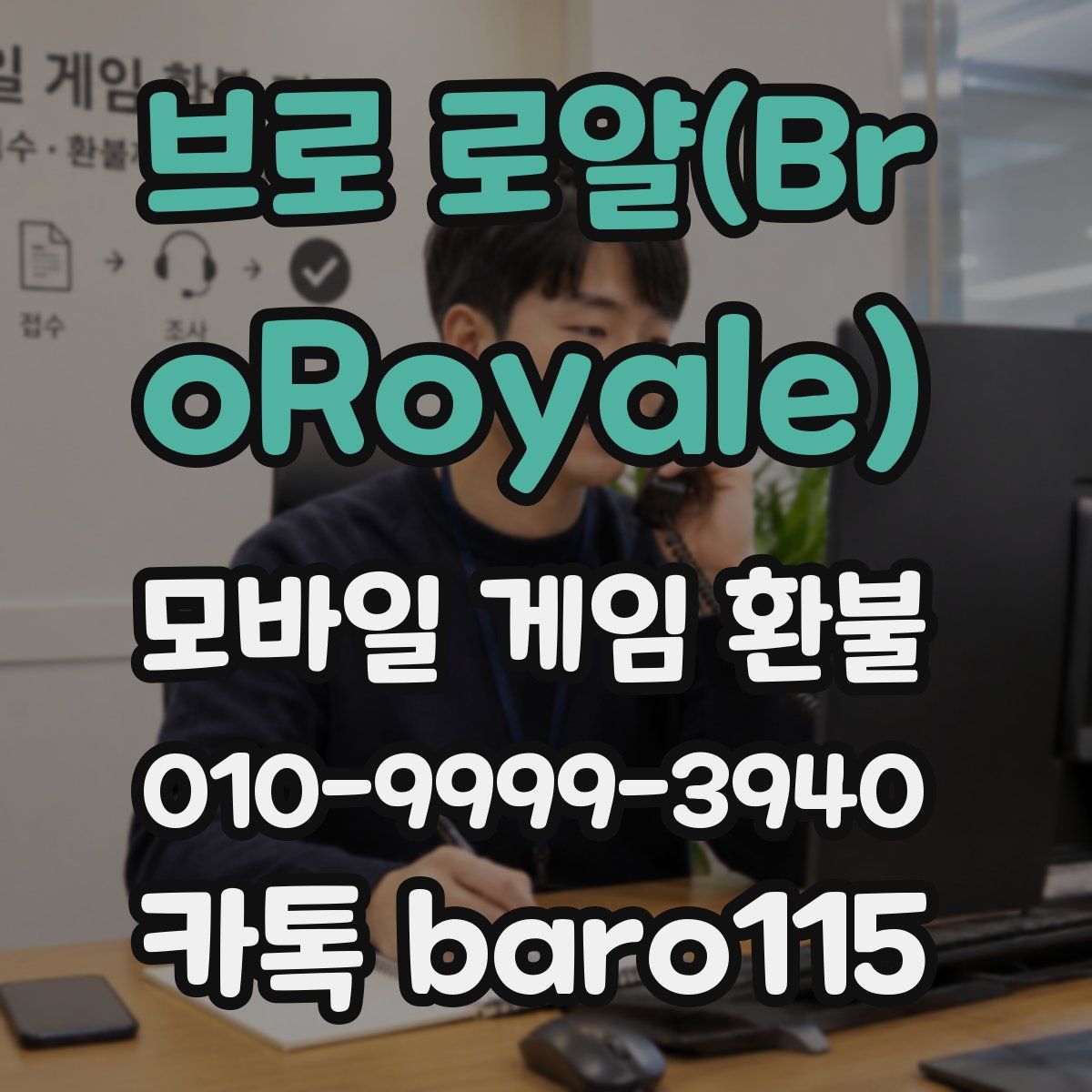 브로 로얄(BroRoyale) 환불