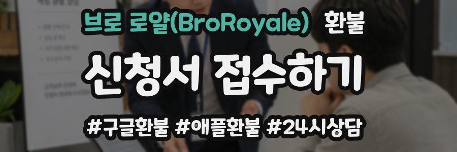 브로 로얄(BroRoyale) 환불