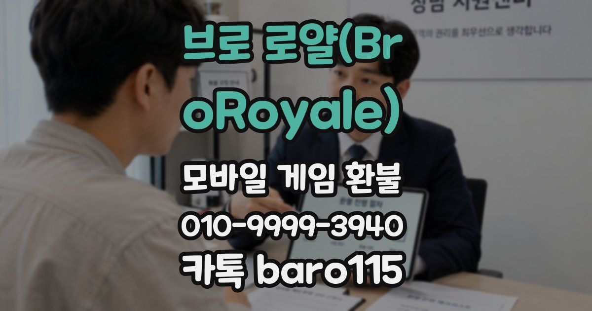 브로 로얄(BroRoyale) 환불