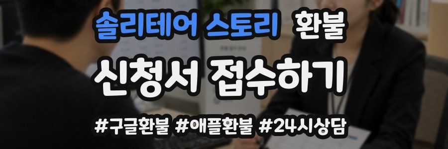 솔리테어 스토리 환불