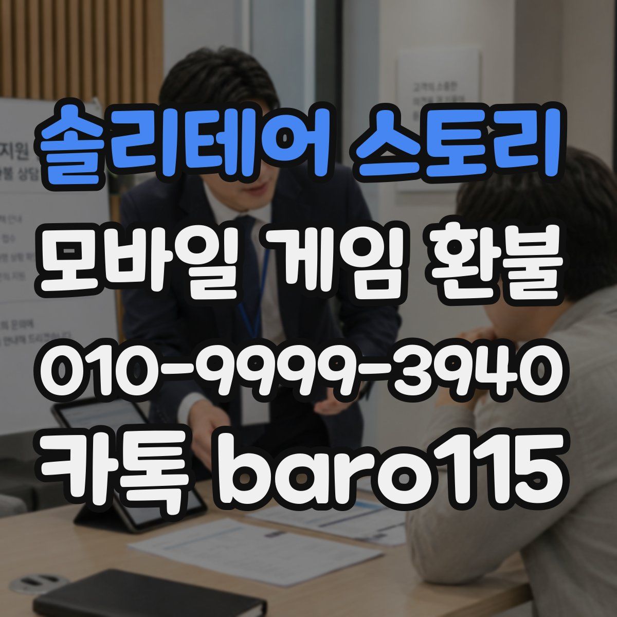 솔리테어 스토리 환불
