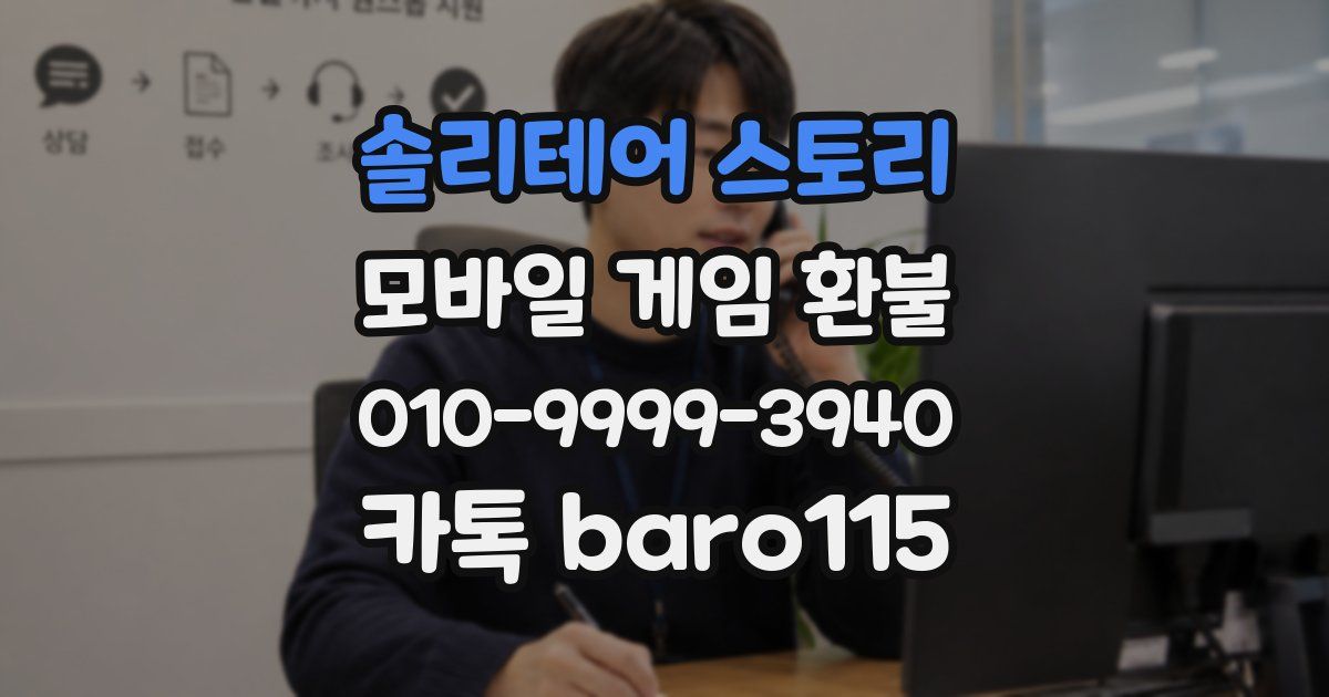 솔리테어 스토리 환불
