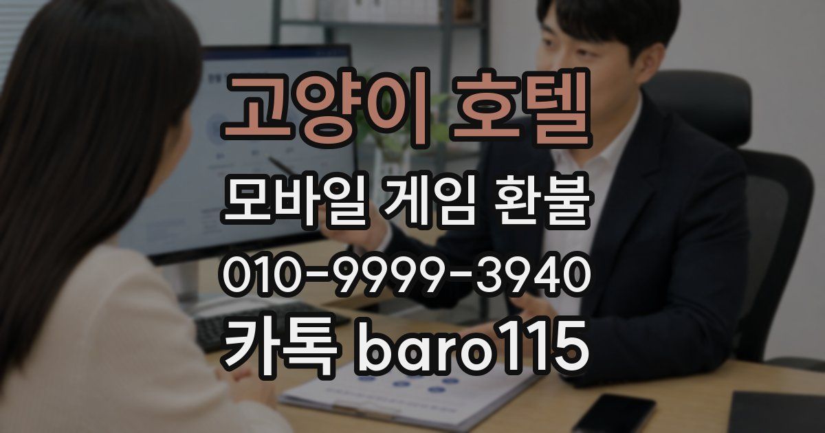 고양이 호텔 환불