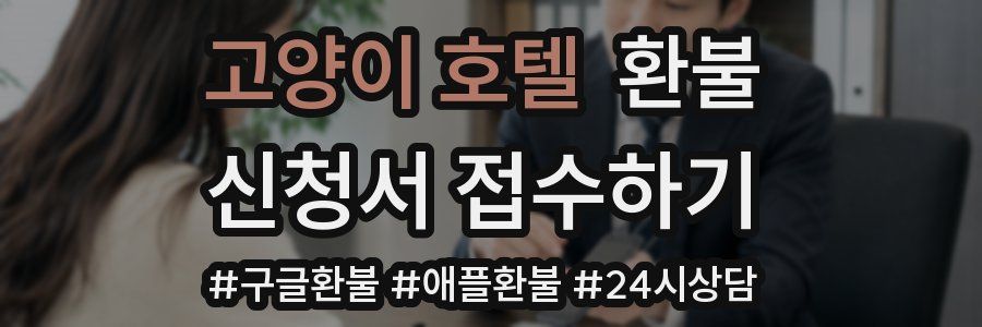 고양이 호텔 환불