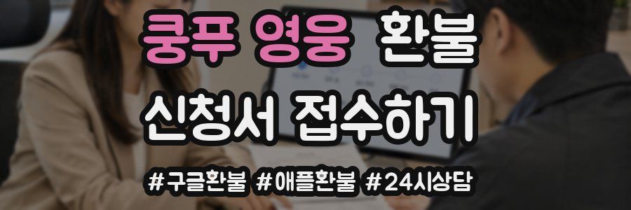 쿵푸 영웅 환불