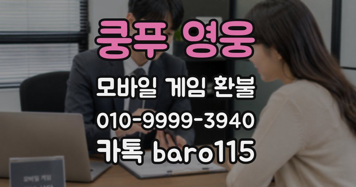 쿵푸 영웅 환불
