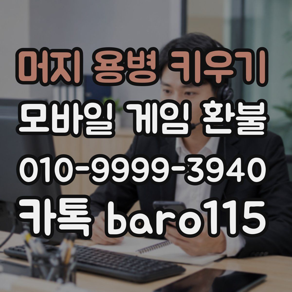 머지 용병 키우기 환불