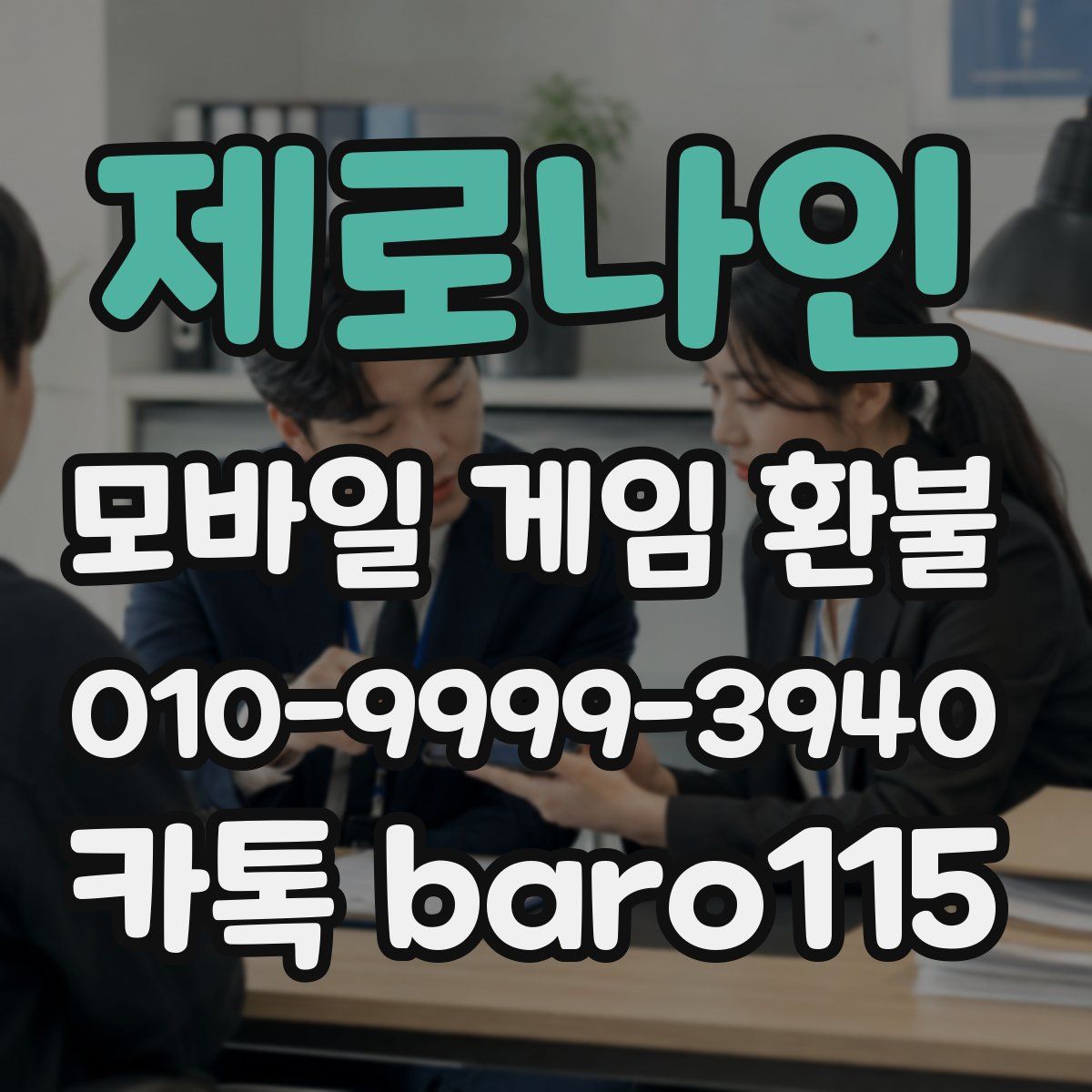 제로나인 환불