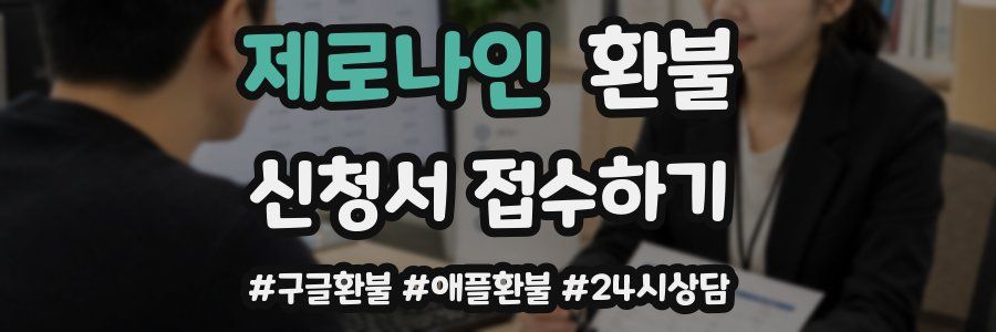 제로나인 환불