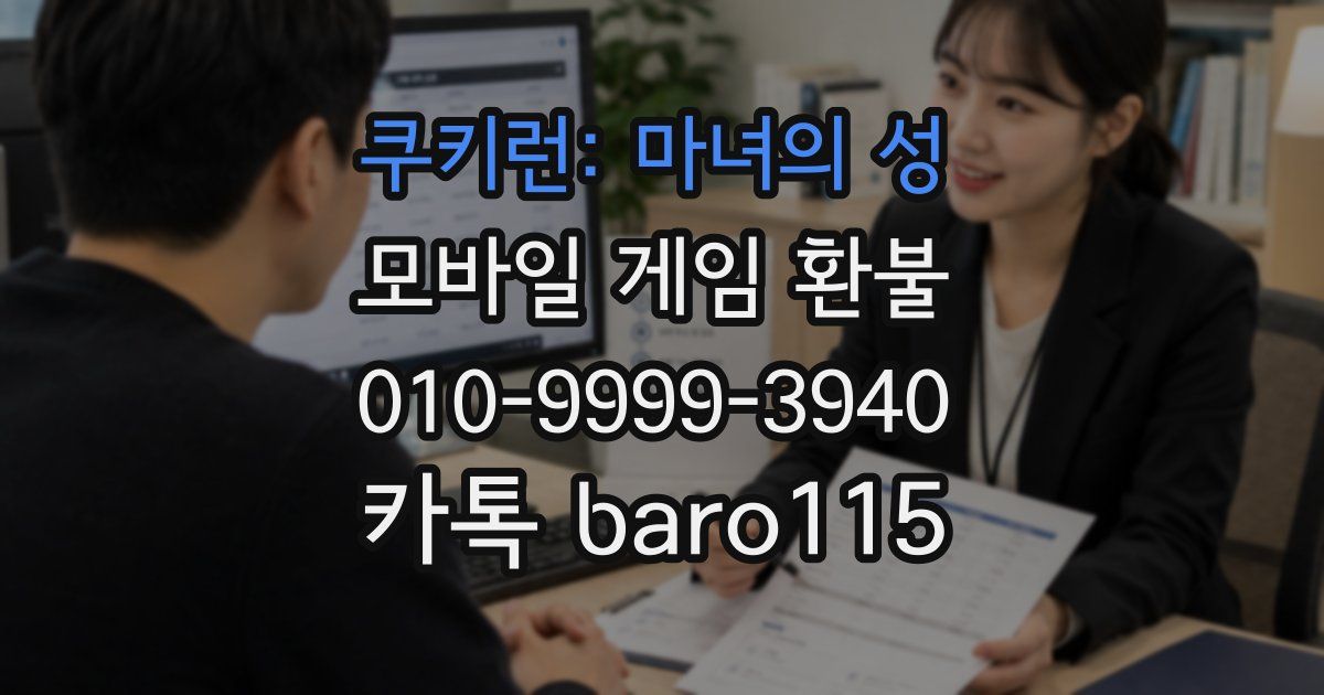 쿠키런: 마녀의 성 환불