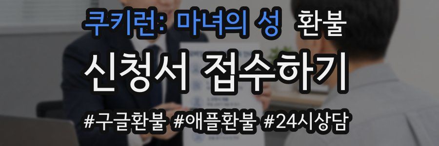 쿠키런: 마녀의 성 환불
