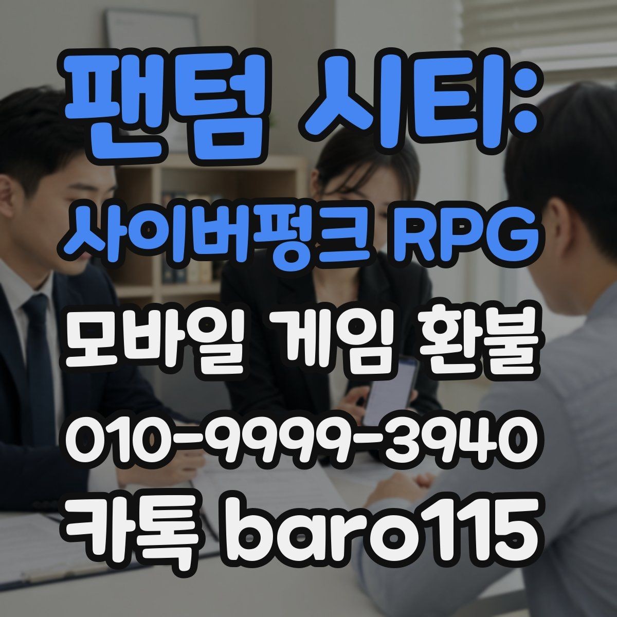 팬텀 시티: 사이버펑크 RPG 환불 영수증이 없을 때 준비할 자료