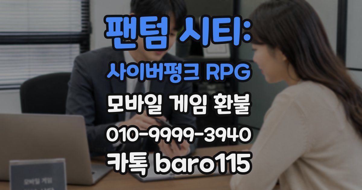 팬텀 시티: 사이버펑크 RPG 환불