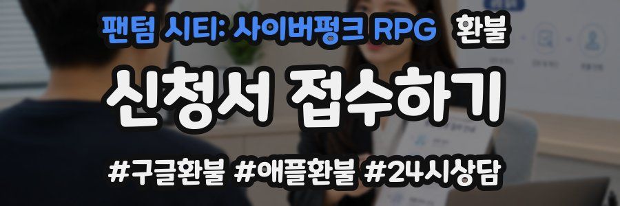 팬텀 시티: 사이버펑크 RPG 환불