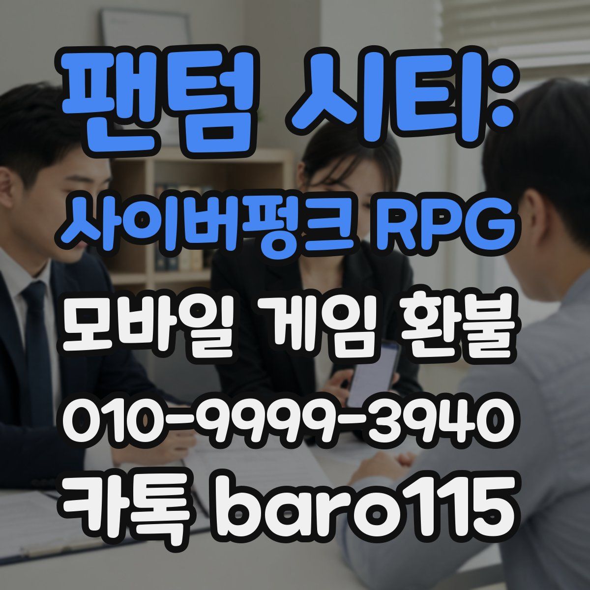 팬텀 시티: 사이버펑크 RPG 환불