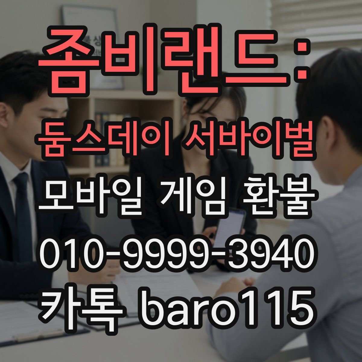 좀비랜드: 둠스데이 서바이벌 환불