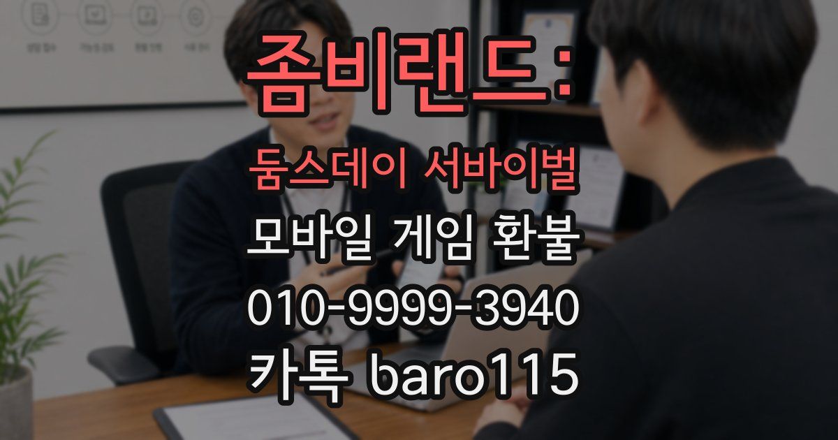 좀비랜드: 둠스데이 서바이벌 환불