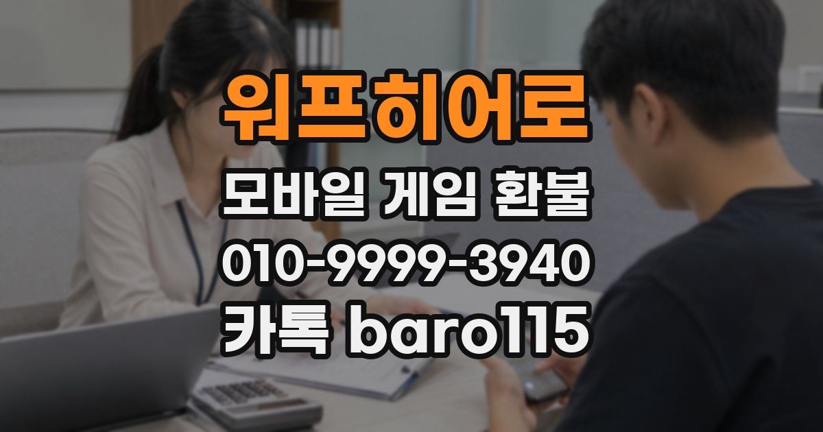 워프히어로 환불