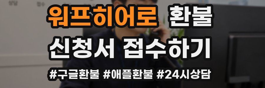 워프히어로 환불