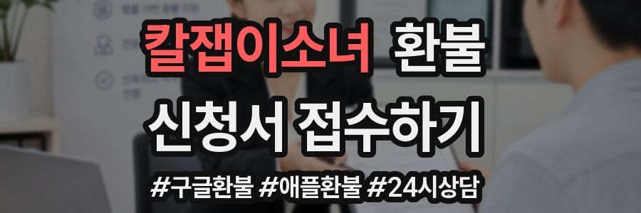 칼잽이소녀 환불