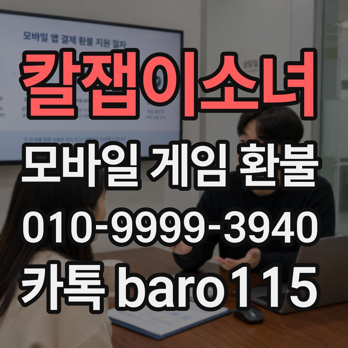 칼잽이소녀 환불