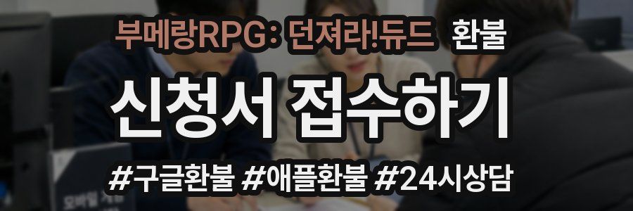 부메랑RPG: 던져라!듀드 환불