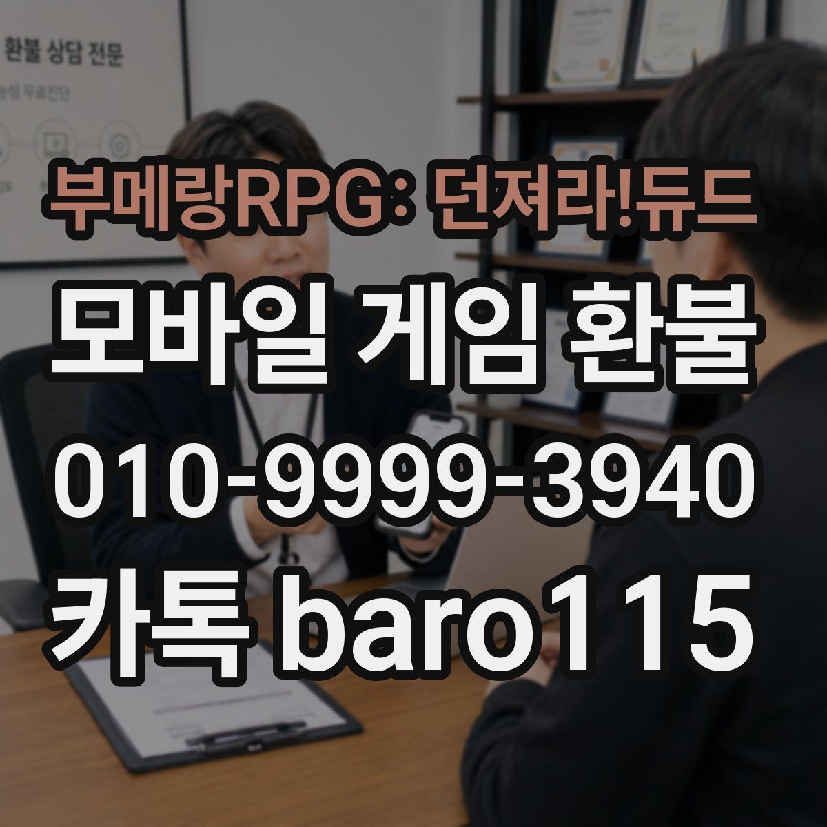 부메랑RPG: 던져라!듀드 환불