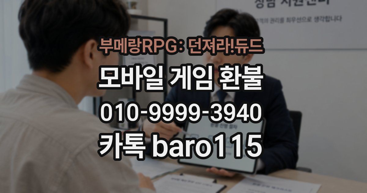 부메랑RPG: 던져라!듀드 환불