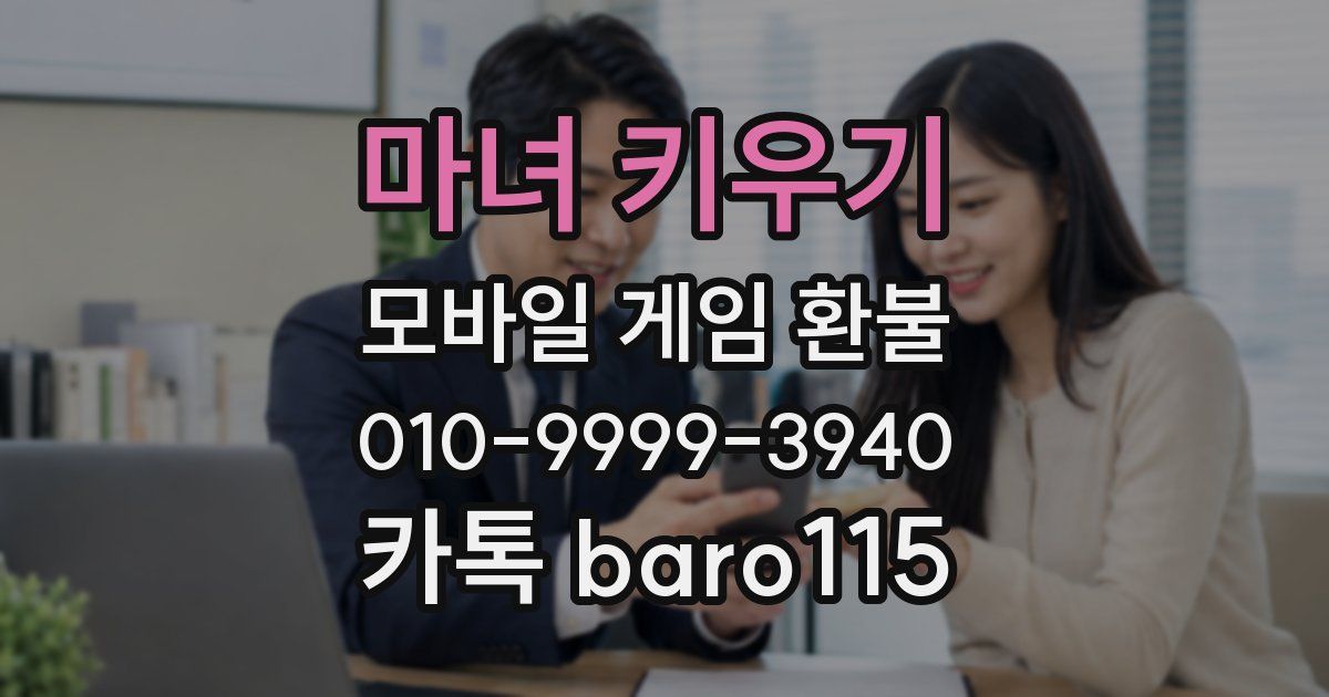 마녀 키우기 환불