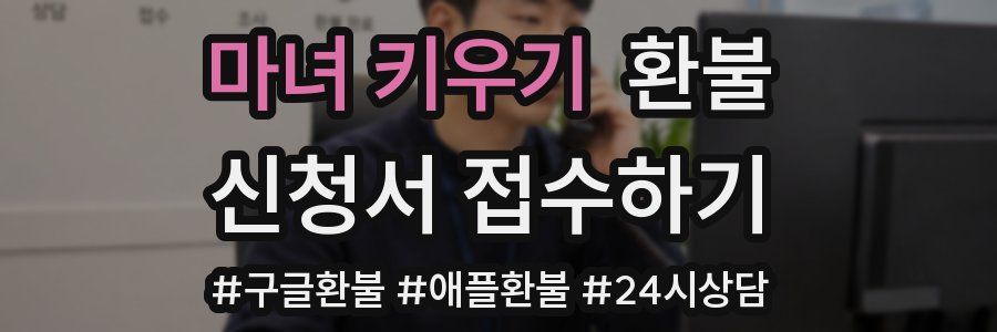 마녀 키우기 환불