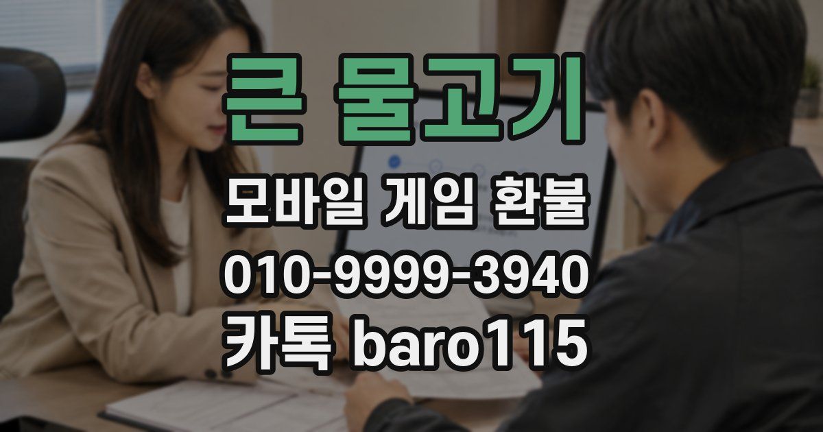 큰 물고기 환불