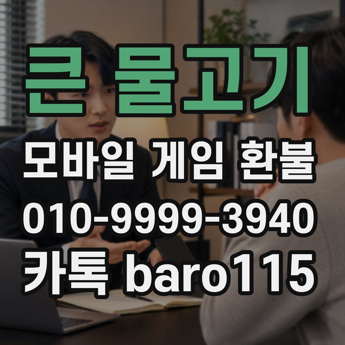 큰 물고기 환불