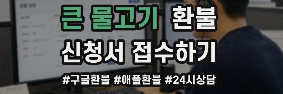 큰 물고기 환불