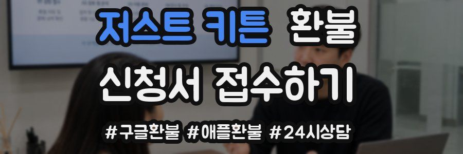저스트 키튼 환불