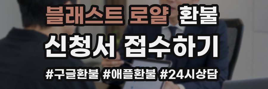 블래스트 로얄 환불