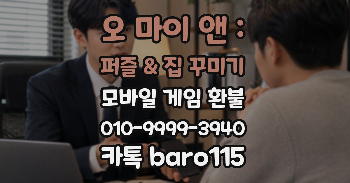오 마이 앤 : 퍼즐 & 집 꾸미기 환불