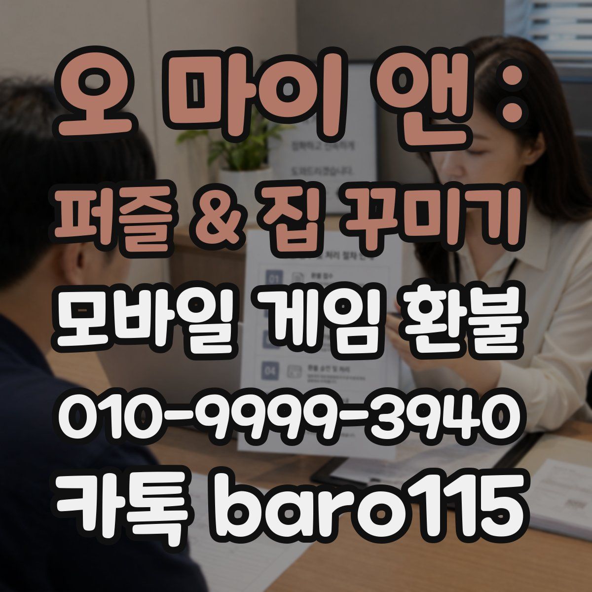 오 마이 앤 : 퍼즐 & 집 꾸미기 환불