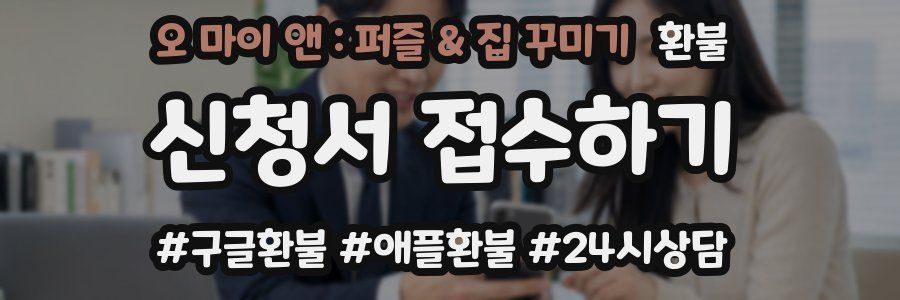 오 마이 앤 : 퍼즐 & 집 꾸미기 환불