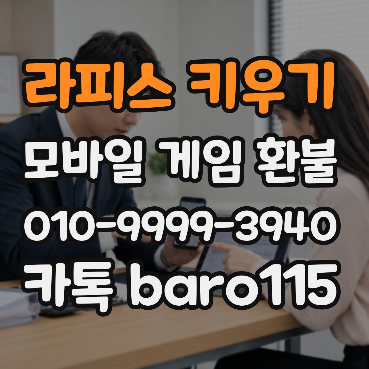 라피스 키우기 환불 가족 명의 결제 내역을 점검하는 흐름