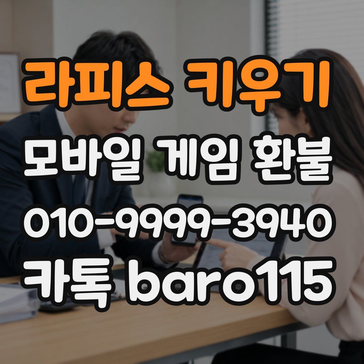 라피스 키우기 환불