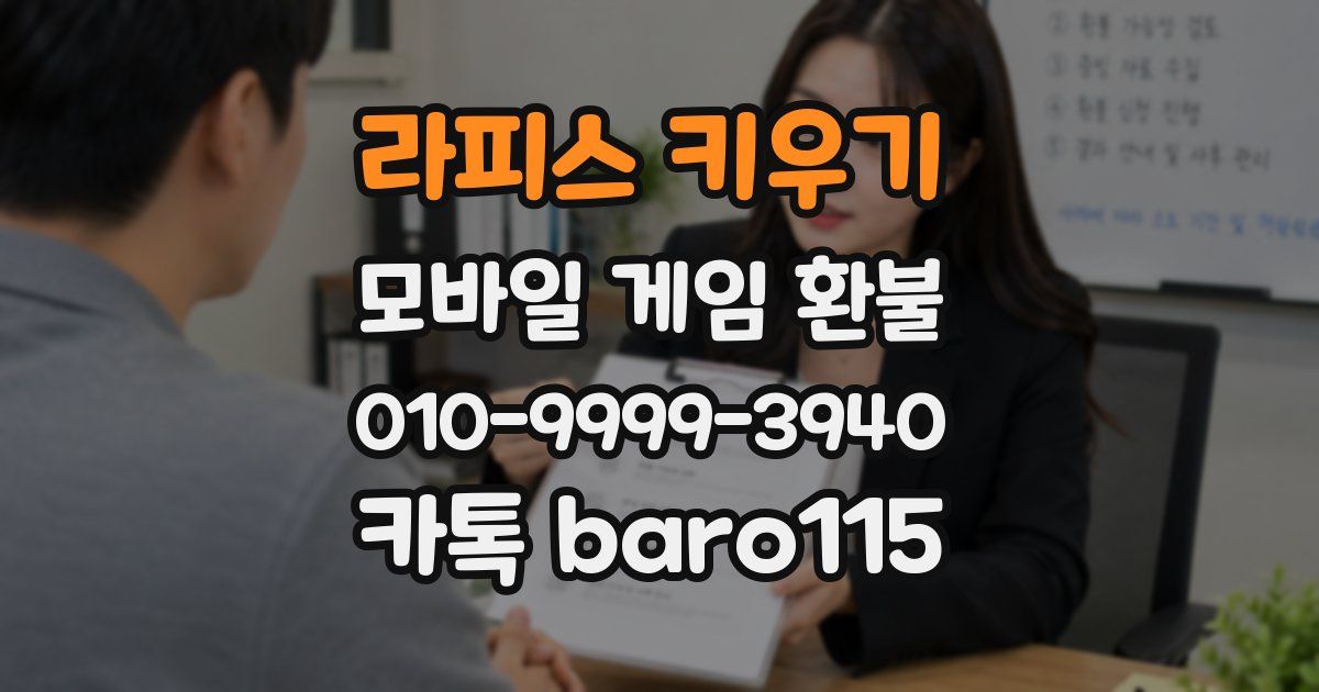 라피스 키우기 환불