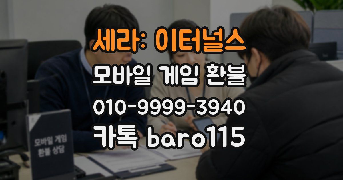 세라: 이터널스 환불